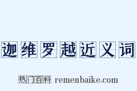 迦维罗越近义词是什么意思的图片